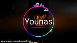 یوناس رپ پدر مادر younas rap pedar madar