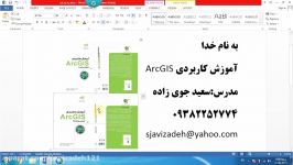 فیلم آموزش ArcGIS قسمت سی سوم دکتر سعید جوی زاده