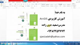 فیلم آموزش ArcGIS قسمت سی چهارم دکتر سعید جوی زاده