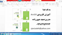 فیلم آموزش ArcGIS قسمت سی دوم دکتر سعید جوی زاده