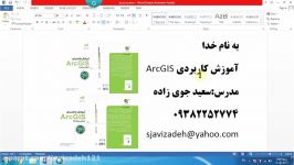 فیلم آموزش ArcGIS قسمت سی ششم دکتر سعید جوی زاده