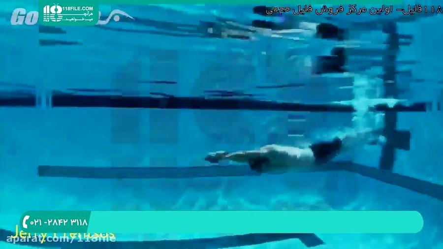 آموزش شنا  شنا حرفه ای  شنا کردن آموزش های شنا 28423118 021
