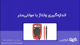 اندازه‌گیری ولتاژ مولتی‌متر — به زبان ساده