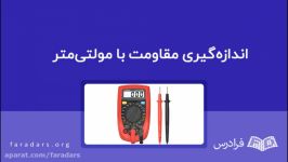 اندازه‌گیری مقاومت مولتی‌متر — به زبان ساده