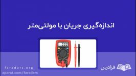 اندازه‌گیری جریان مولتی‌متر — به زبان ساده