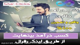 کسب درآمد دلاری سایت استارکلیکس star clicks رفرال گیری