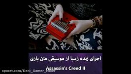 اجرای زنده بسیار زیبا موزیک بازی Assassins cread 2