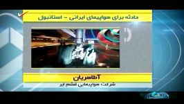 سانحه هواپیمای ایرانی در استانبول 21 فروردین 94