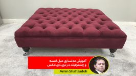 مدلسازی مبل لمسه چسترفیلد در 3dmax  امین شفی زاده