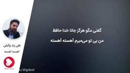 آهنگ علی زند وکیلی  آهسته آهسته