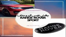 چالش نفس گیر جذاب Range Rover Sport  پرارین خودرو