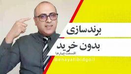 برند برندسازی قسمت چهارم