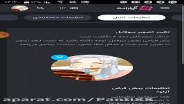 در اپارات چطور عکس پروفایل بگذاریم