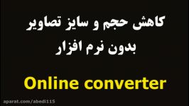 کاهش حجم سایز عکس بصورت انلاین