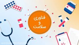 سلامت فناوری  راه حل های مبتنی بر اینترنت اشیا