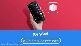 نصاب، استور برنامه‌های نایاب آنلاک شده آیفون