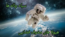 سیاه چاله ها ؛ هیولای مخوف فضایی