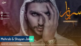 آهنگ مهراب شایان جوکار بە نام سرباز Mehrab  Sarbaz 