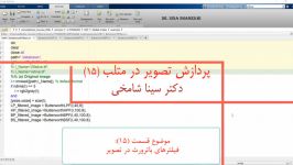 آموزش پردازش تصویر در Matlab قسمت 15 فیلترهای باترورث دکتر سینا شامخی