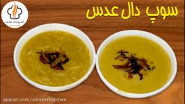 سوپ دال عدس عربی در کمتر 30 دقیقه