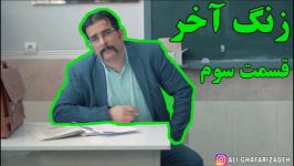 سریال زنگ آخر قسمت سوم، کلاس جغرافیا  هنرنمایی علی غفاری زاده