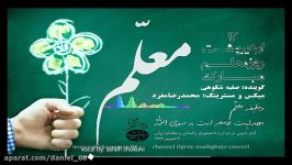 روز معلمبا صدای صفیه شکوهیمیکس مستر محمدرضامفردواتس آپ 09356958834