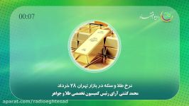 نرخ طلا سکه در بازار تهران 28 خرداد