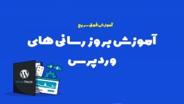 آموزش کار پنل پیشخوان ورد پرس قسمت دوم  بروز رسانی ها