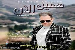 آهنگ داریوش خزاعی  همین الان