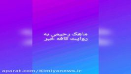 کافه خبروگزارش ناهیدارجمندی ازماهک رحیمی هنرمند مستعد وخلاق گیلانی