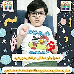 اجرای شعر منظومه شمسی توسط نوآموزان عزیز پیش دبستان خردمند نوین