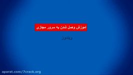 اموزش وصل شدن به سرور مجازی در ویندوز تیم سون کرک