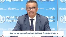 گزارش رسانه ای روزانه دبیرکل سازمان بهداشت جهانی دکتر تدروس آدهانوم 14 خرداد 99