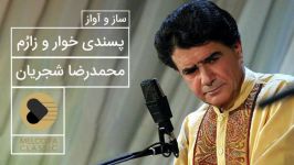 پسندی خوار زارم تا کی چند  محمدرضا شجریان  ساز آواز دشتستانی