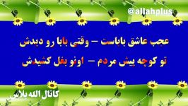 کلیپ اتل متل یه بابا اومده سفر ابوالفضل سپهرهمراه تصاویر FULLHD جدید