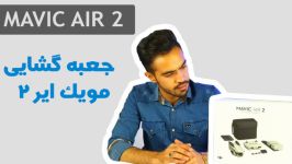 جعبه گشایی معرفی مویک ایر ۲  MAVIC AIR 2 UNBOXING