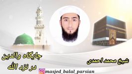 شیخ محمد احمدی جایگاه والدین در نزد الله قسمت دوم