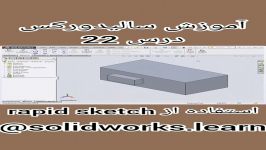 استفاده rapid sketch در سالیدورک