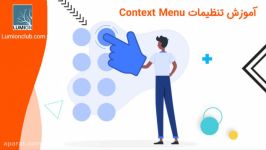 چطور ابزارهای Context Menu به تمامی آبجکتهای لومیون تسلط پیدا کنیم؟