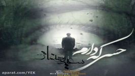 آهنگ سعید رهنمافر  حسی دارم