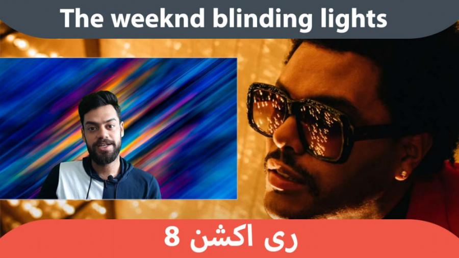 ری اکشن به موزیک ویدیو blinding lights the weeknd