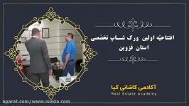 اولین ورک شاپ تخصصی مشاوران املاک در استان قزوین تدریس دکتر کاشانی کیا