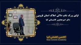 اولین ورک شاپ تخصصی دلالی املاک در استان قزوین تدریس دکتر کاشانی کیا