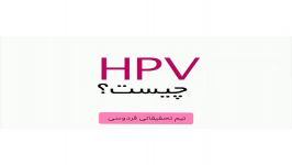 هرآنچه باید درباره HPV درمان آن بدانیم