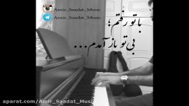 Ba To Raftam by Amir Saadat Music ... دل دیوانه باتو رفتمبی تو بازآمدم