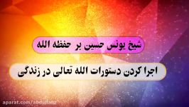 شیخ یونس حسین بر حفظه الله اجرا کردن دستورات الله تعالی در زندگی