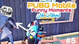 لحظات فان پابجی موبایل PUBG Mobile #5