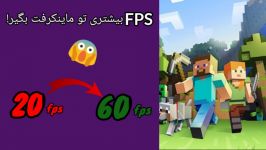 ماینکرافت  بالا بردن FPS روان کردن بازی