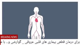 درمان فشار خون گرفتگی عروق بدون مصرف دارو