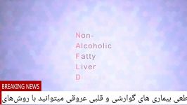 رژیم غذایی مناسب کبد چرب درمان قطعی بیماری